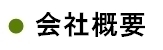 会社概要