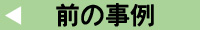 前の事例