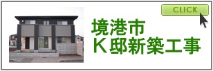 Ｋ邸新築工事