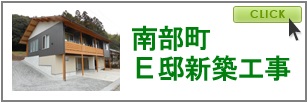 南部町　Ｅ邸新築工事