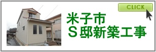 米子市　Ｓ邸新築工事