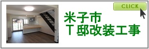 米子市　Ｔ邸改装工事
