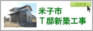 米子市　Ｔ邸新築工事