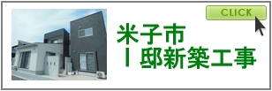 米子市　Ｉ邸新築工事