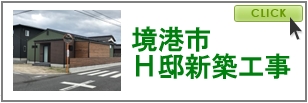 境港市　Ｈ邸新築工事