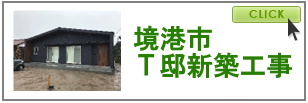 Ｔ邸