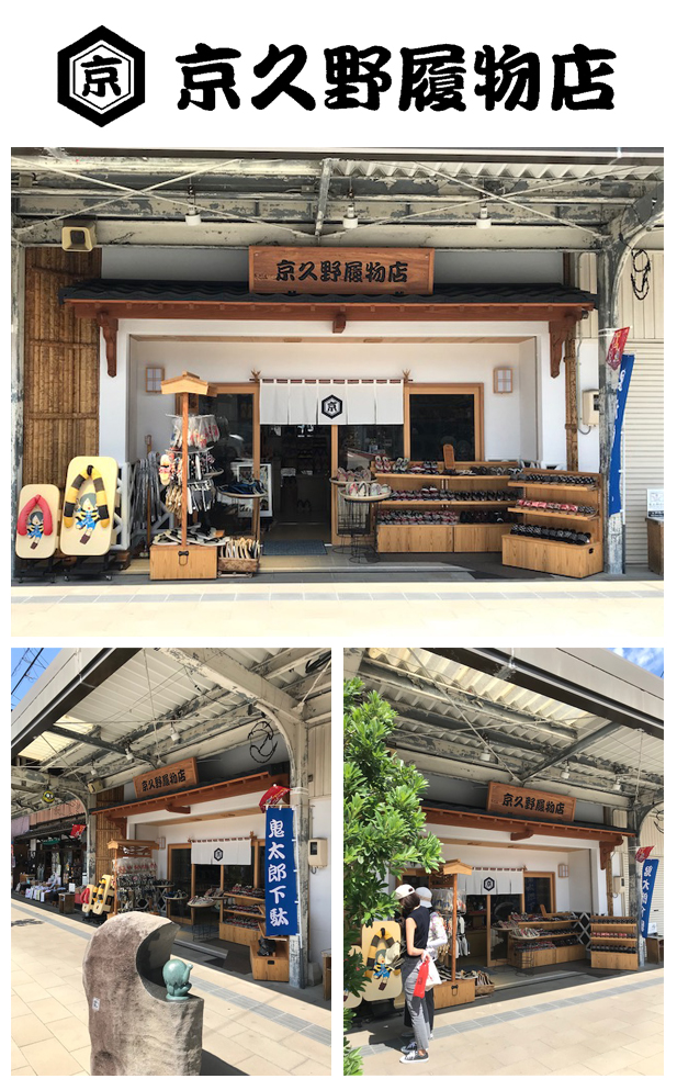 京久野履物店