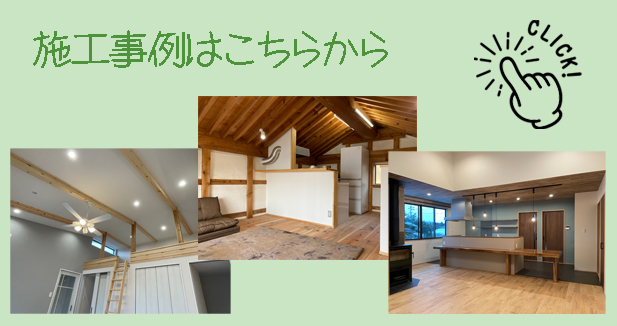 施工事例はこちらから