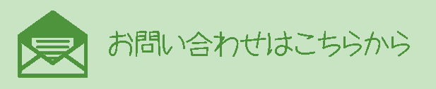 お問い合わせはこちらから