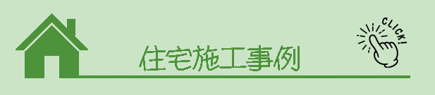 住宅施工事例
