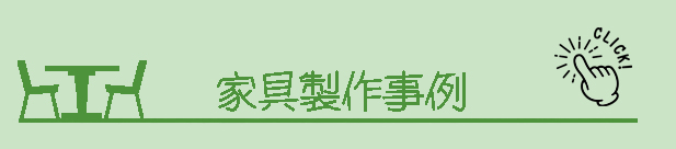 家具製作事例
